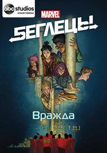 Постер к сериалу Беглецы. Сезон 1. Серия 8 2017