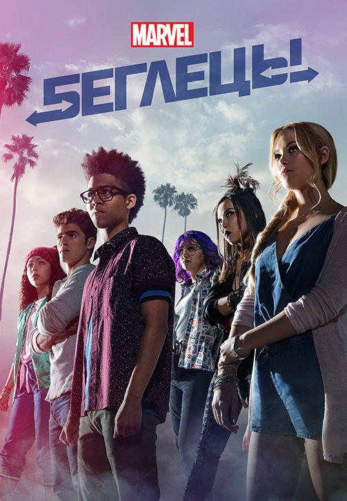 Постер к сериалу Беглецы. Сезон 2. Серия 2 2018