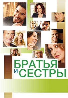 Постер к сериалу Братья и сестры. Сезон 1. Серия 21 2006