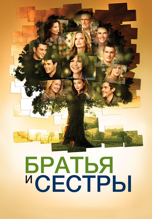 Постер к сериалу Братья и сестры. Сезон 3. Серия 21 2008