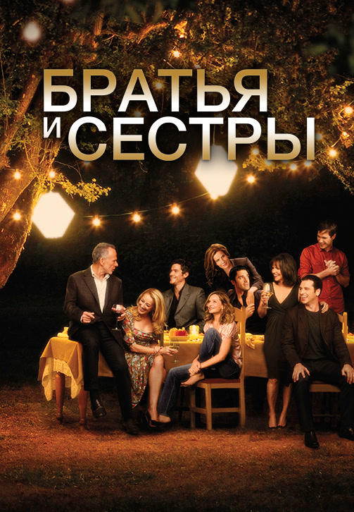 Постер к сериалу Братья и сестры. Сезон 5. Серия 22 2010