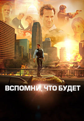 Постер к сериалу Вспомни, что будет. Сезон 1. Серия 22 2009