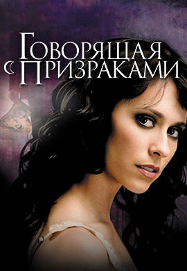 Постер к сериалу Говорящая с призраками. Сезон 1. Серия 2 2005