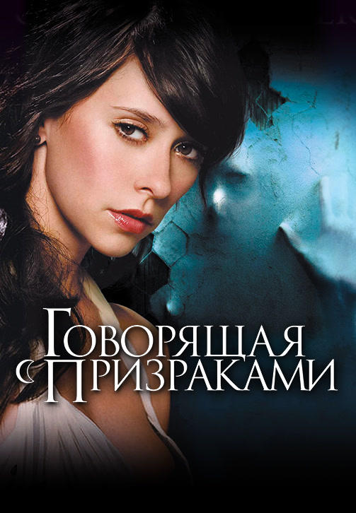 Постер к сериалу Говорящая с призраками. Сезон 2. Серия 20 2006