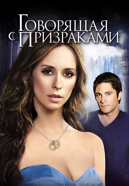 Постер к сериалу Говорящая с призраками. Сезон 4. Серия 4 2008