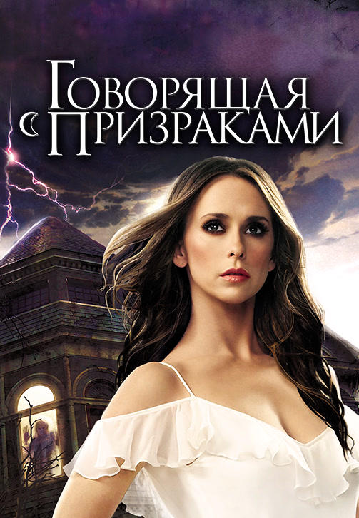 Постер к сериалу Говорящая с призраками. Сезон 5. Серия 5 2009