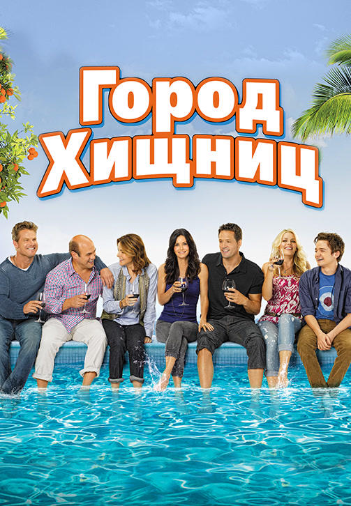 Постер к сериалу Город хищниц. Сезон 2. Серия 15 2010