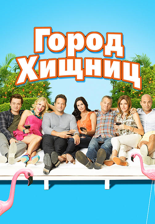 Постер к сериалу Город хищниц. Сезон 3. Серия 9 2012