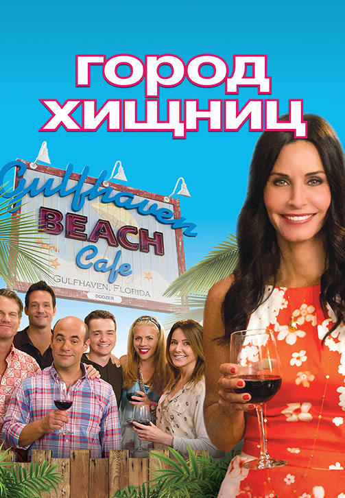 Постер к сериалу Город хищниц. Сезон 4. Серия 3 2013