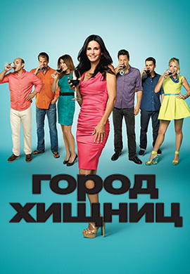 Постер к сериалу Город хищниц. Сезон 5. Серия 1 2014