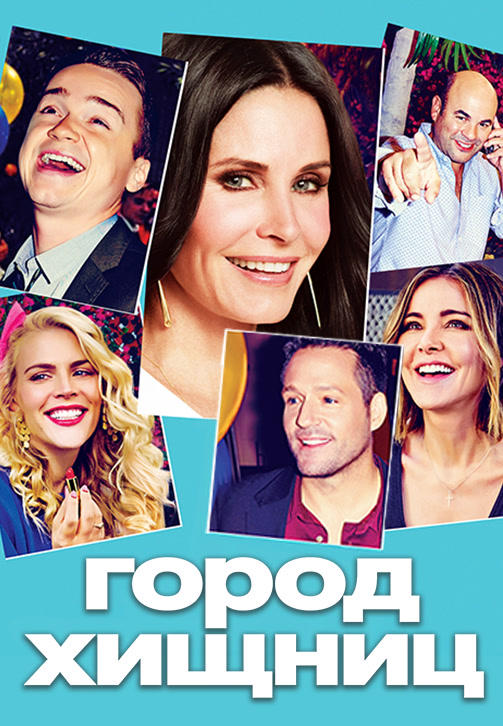 Постер к сериалу Город хищниц. Сезон 6. Серия 10 2015