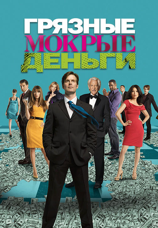 Постер к сериалу Грязные мокрые деньги. Сезон 2. Серия 2 2008