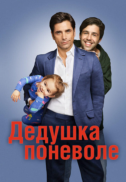 Постер к сериалу Дедушка поневоле. Сезон 1. Серия 16 2015