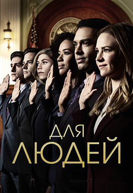 Постер к сериалу Для людей. Сезон 1. Серия 7 2018