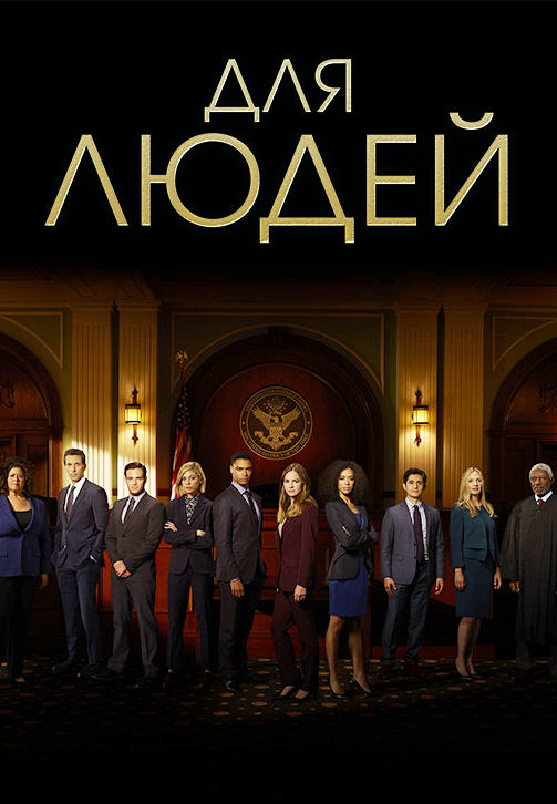 Постер к сериалу Для людей. Сезон 2. Серия 4 2019