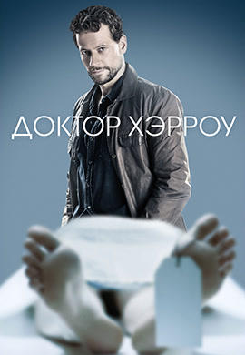 Постер к сериалу Доктор Хэрроу. Сезон 1. Серия 6 2018