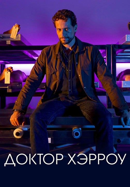Постер к сериалу Доктор Хэрроу. Сезон 2. Серия 9 2019