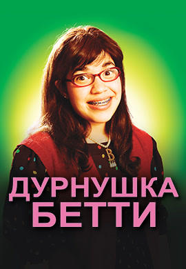 Постер к сериалу Дурнушка Бетти. Сезон 1. Серия 2 2006