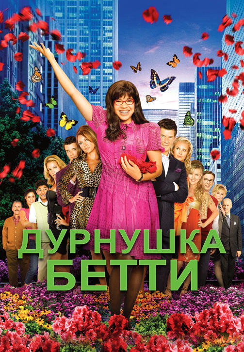 Постер к сериалу Дурнушка Бетти. Сезон 2. Серия 3 2007