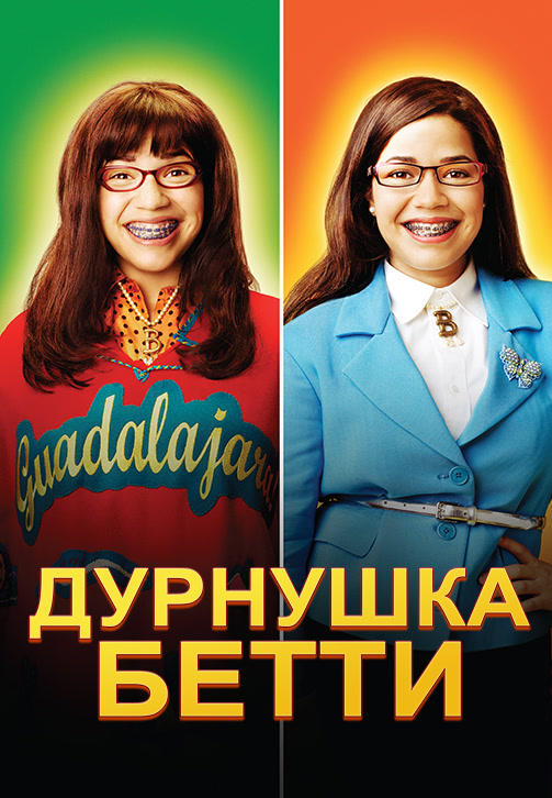 Постер к сериалу Дурнушка Бетти. Сезон 4. Серия 5 2009