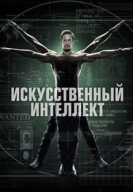 Постер к сериалу Искусственный интеллект. Сезон 1. Серия 1 2014