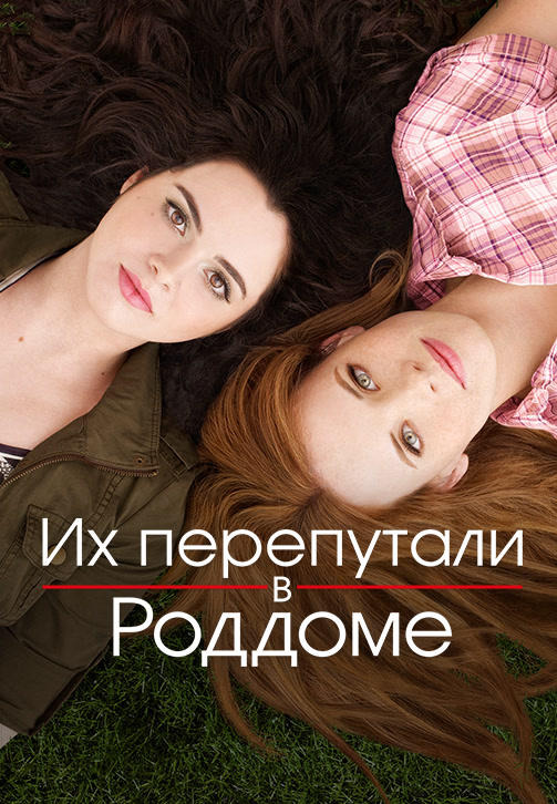 Постер к сериалу Их перепутали в роддоме. Сезон 2. Серия 7 2012