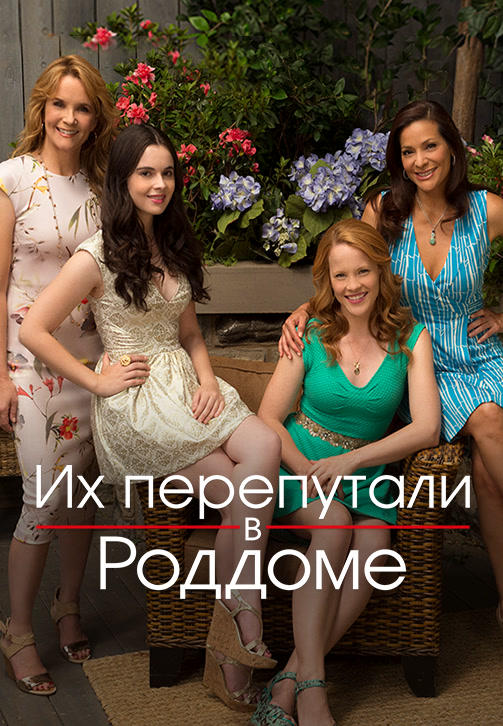 Постер к сериалу Их перепутали в роддоме. Сезон 3. Серия 3 2013