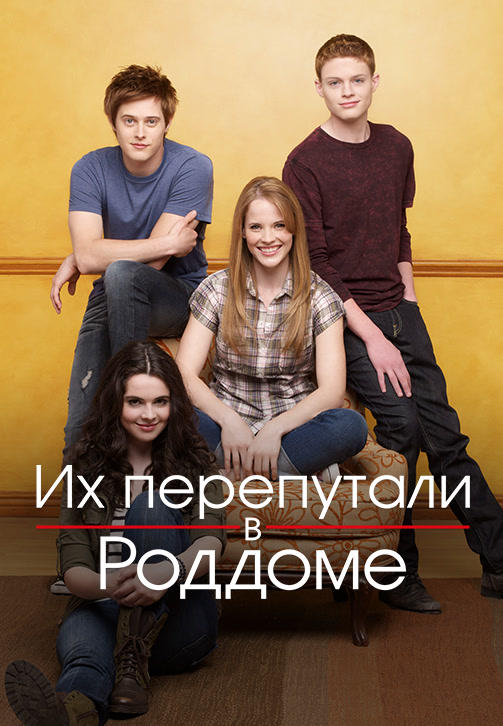 Постер к сериалу Их перепутали в роддоме. Сезон 4. Серия 8 2014