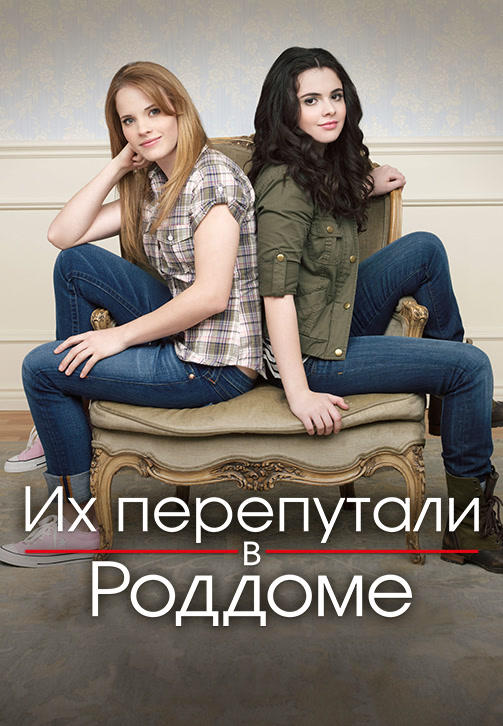 Постер к сериалу Их перепутали в роддоме. Сезон 6. Серия 4 2017