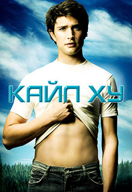 Постер к сериалу Кайл XY. Сезон 1. Серия 10 2006