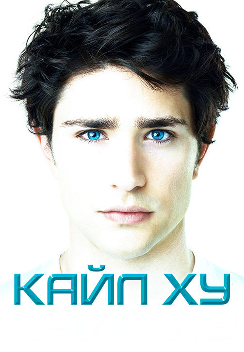 Постер к сериалу Кайл XY. Сезон 4. Серия 1 2009