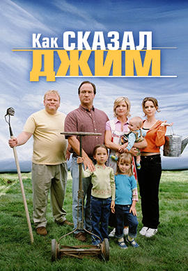 Постер к сериалу Как сказал Джим. Сезон 1. Серия 4 2001