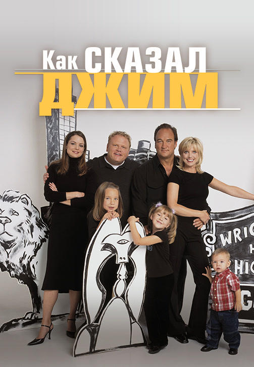 Постер к сериалу Как сказал Джим. Сезон 2. Серия 18 2002