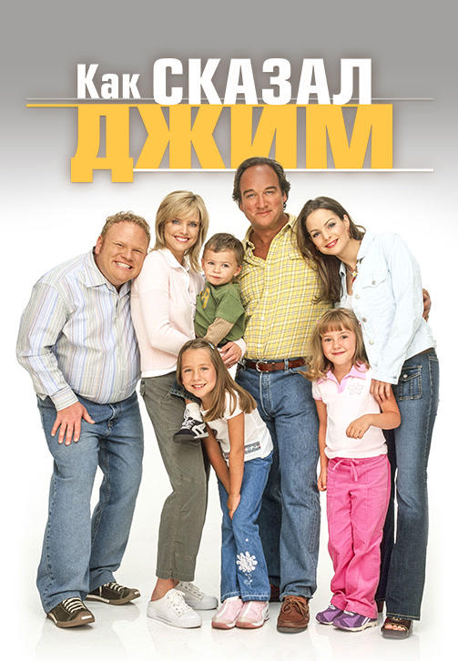 Постер к сериалу Как сказал Джим. Сезон 3. Серия 14 2003