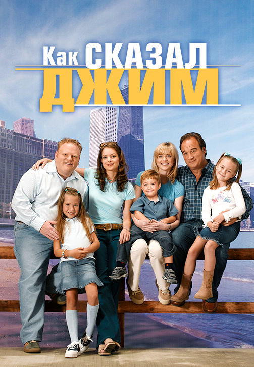 Постер к сериалу Как сказал Джим. Сезон 4. Серия 4 2004