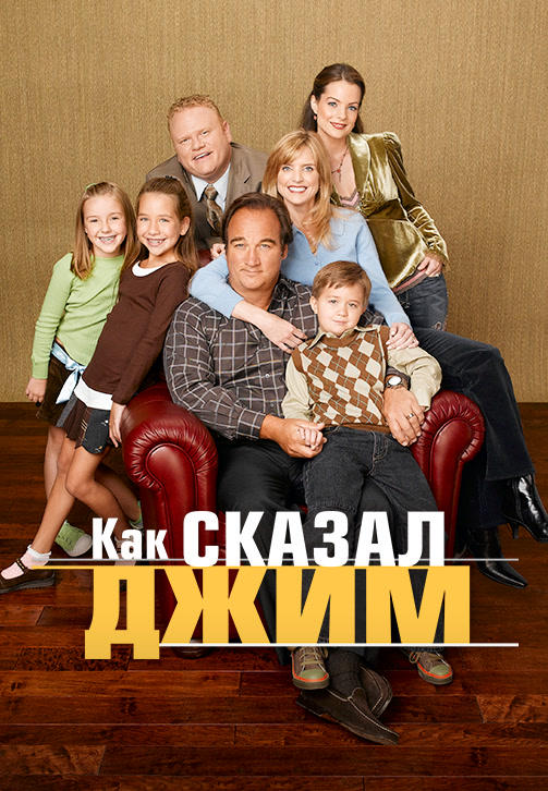 Постер к сериалу Как сказал Джим. Сезон 5. Серия 22 2005