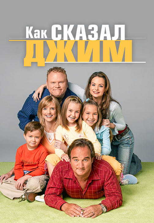 Постер к сериалу Как сказал Джим. Сезон 6. Серия 10 2007