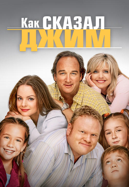 Постер к сериалу Как сказал Джим. Сезон 7. Серия 14 2008