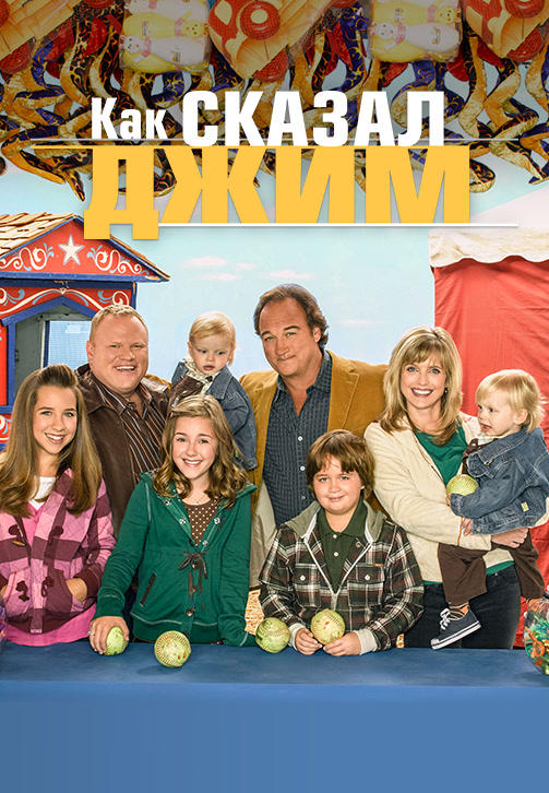 Постер к сериалу Как сказал Джим. Сезон 8. Серия 3 2008