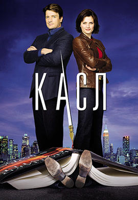 Постер к сериалу Касл. Сезон 1. Серия 9 2009