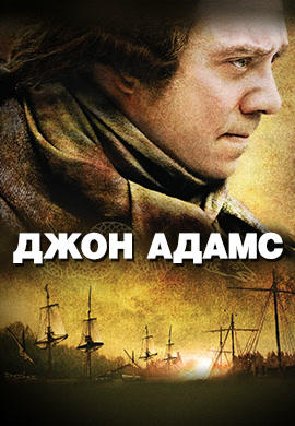 Постер к сериалу Джон Адамс. Серия 7 2008