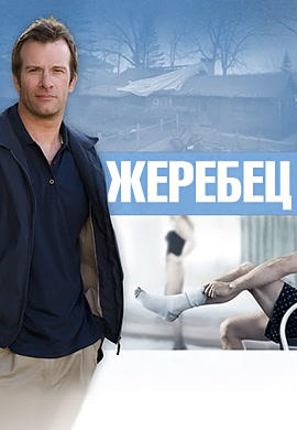 Постер к сериалу Жеребец. Сезон 1. Серия 7 2009