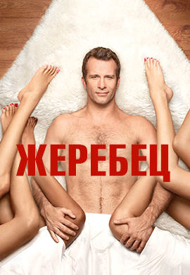Постер к сериалу Жеребец. Сезон 3. Серия 1 2011
