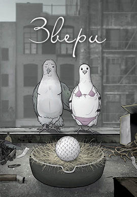 Постер к сериалу Звери. Сезон 1. Серия 2 2016
