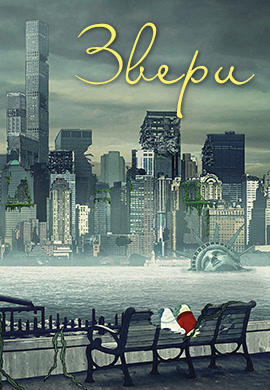 Постер к сериалу Звери. Сезон 3. Серия 7 2018