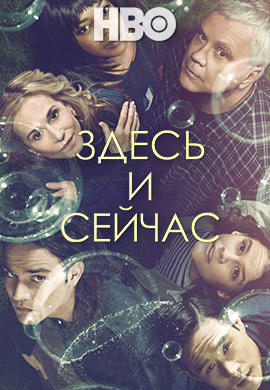 Постер к сериалу Здесь и сейчас. Сезон 1. Серия 3 2018