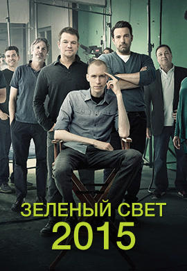 Постер к сериалу Зеленый свет. Сезон 1. Серия 6 2015