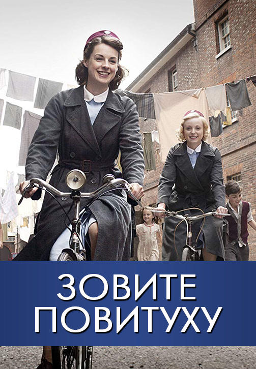 Постер к сериалу Зовите повитуху. Сезон 1. Серия 1 2012