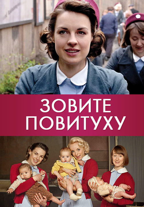 Постер к сериалу Зовите повитуху. Сезон 2. Серия 1 2013