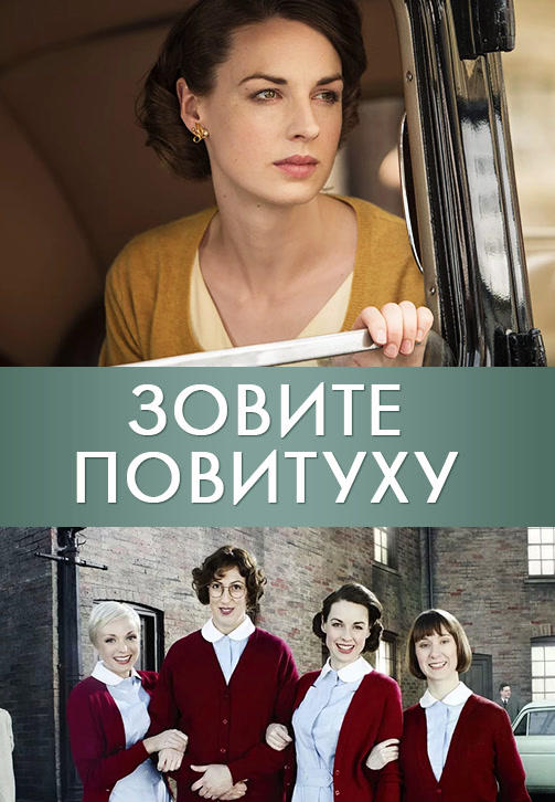 Постер к сериалу Зовите повитуху. Сезон 3. Серия 2 2014